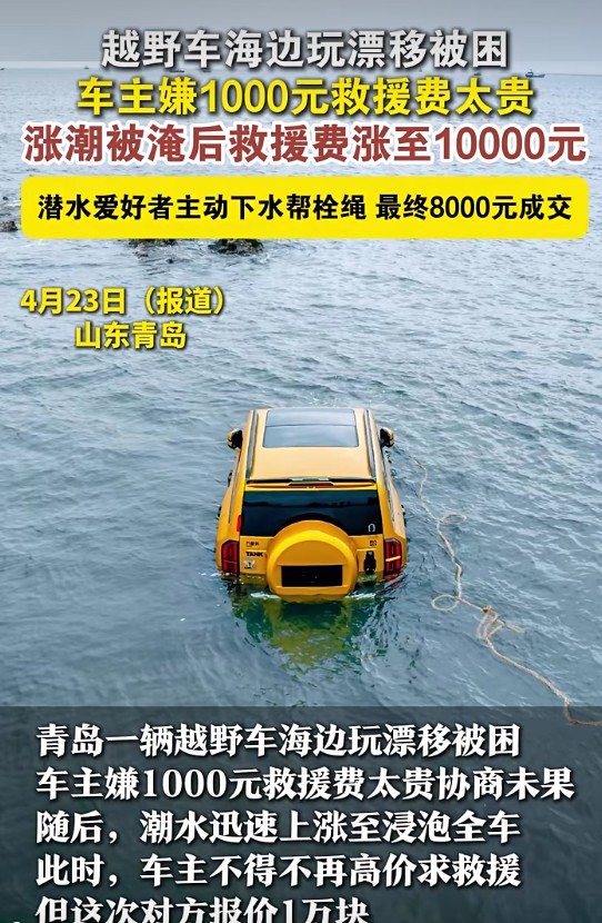 山东一越野车海边玩漂移被困，车主嫌1000元救援费太贵，涨潮被淹后救援费涨至10000元，最终8000元成交