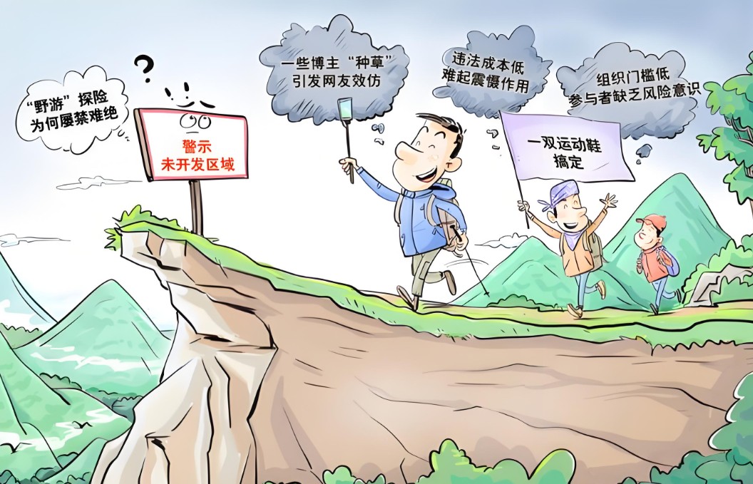 劝不住的违规野游 谁为“驴友”的任性买单? 劝不住的违规野游 谁为“驴友”的任性买单?