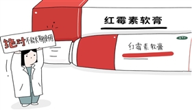 莫把红霉素软膏当“万能药”