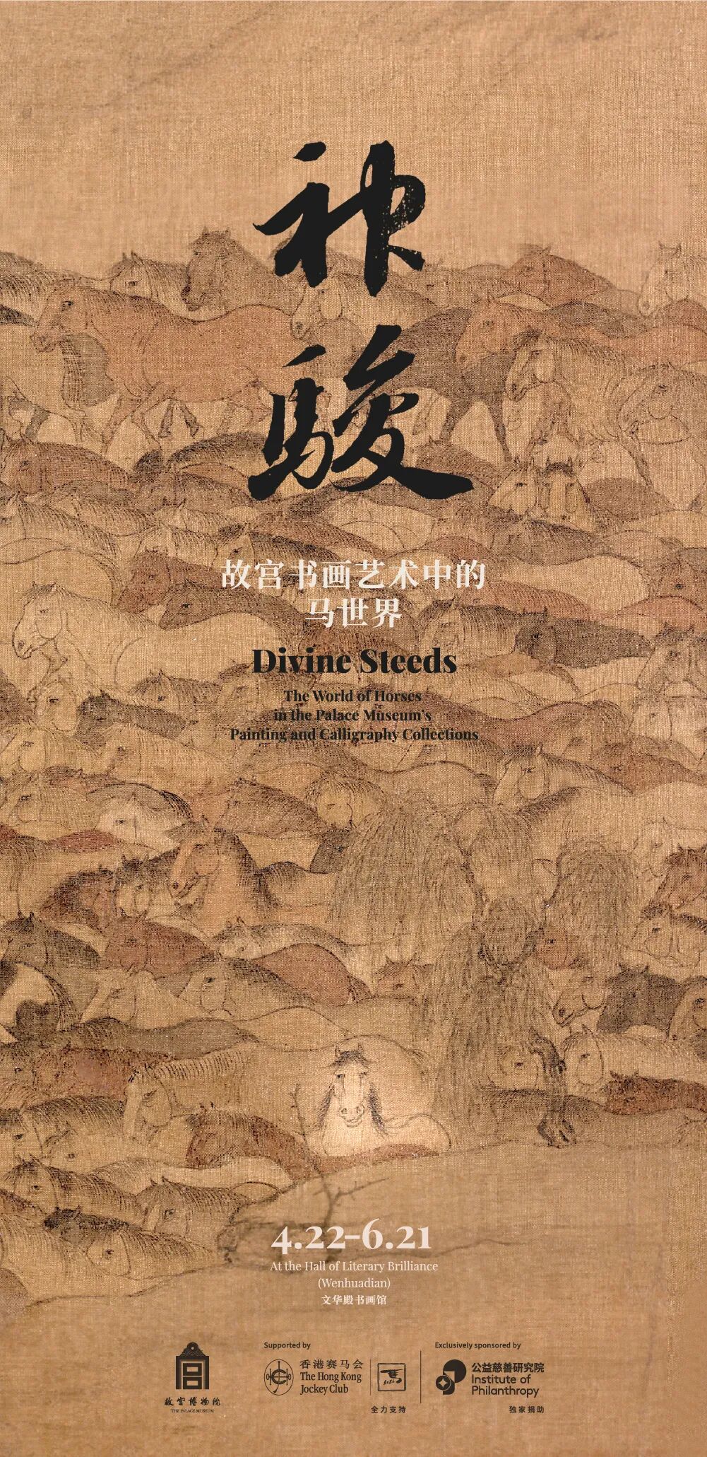 “神骏：故宫书画艺术中的马世界”4月22日起在故宫文华殿展出