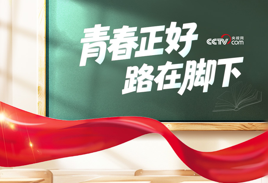 青春正好 路在脚下