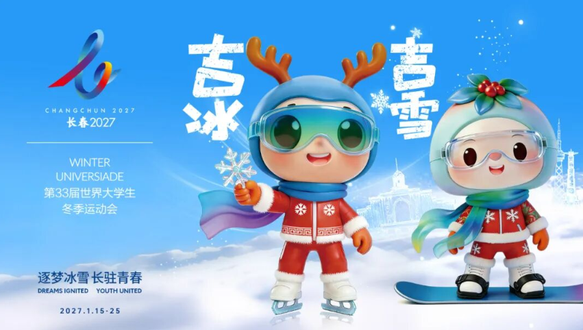 2027长春大冬会会徽、吉祥物、赛事口号正式发布 第 1 张 2027长春大冬会会徽、吉祥物、赛事口号正式发布 第 1 张
