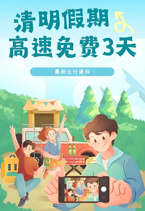 清明节假期7座以下（含7座）小客车高速免收通行费