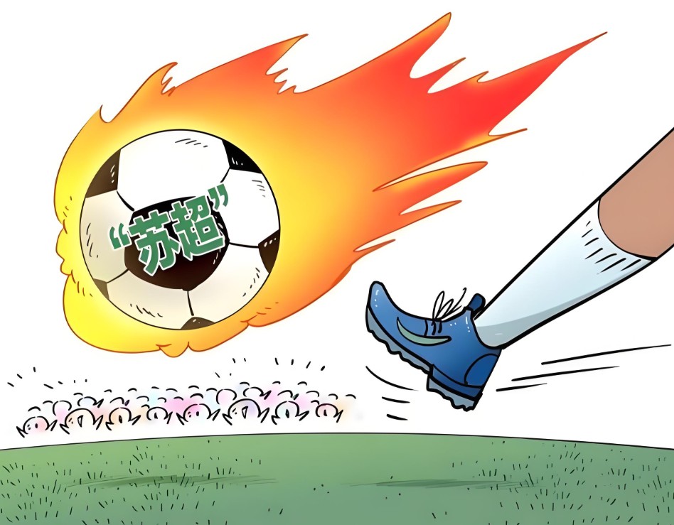 苏超不只“看赛事”，更是“游城市、享生活”