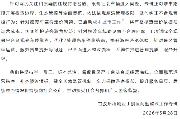 六问稻城亚丁景区封堵省道收费 六问稻城亚丁景区封堵省道收费