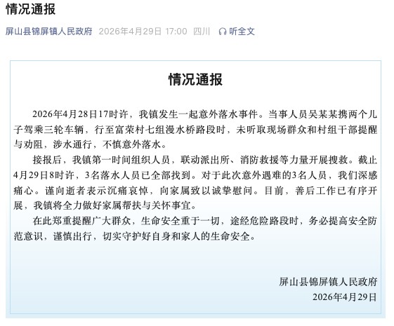四川屏山通报：未听劝阻涉水通行 父子3人落水遇难