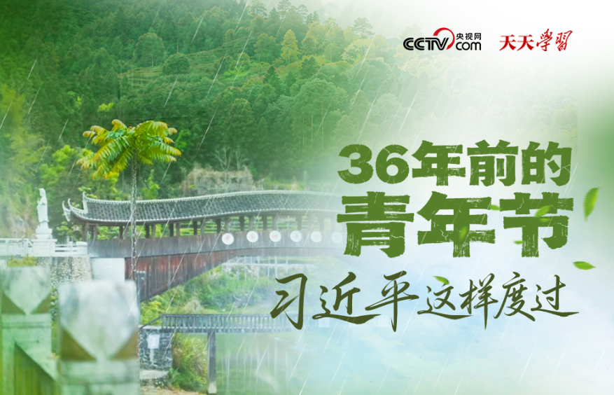 36年前的青年节 习近平这样度过