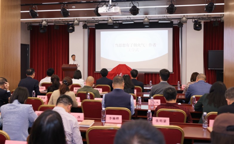 《当思想有了烟火气》新书发布会在京举行 第 2 张