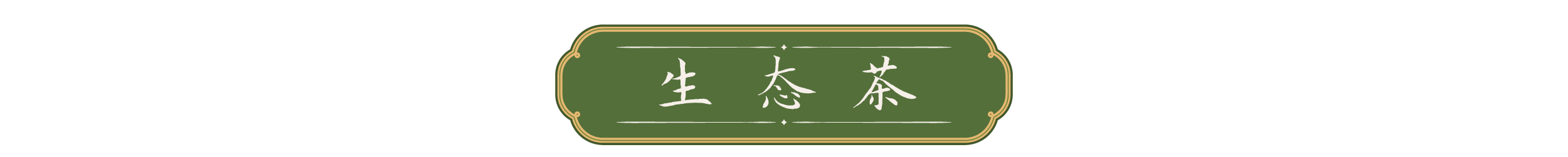 一叶茶香 四重深意 第 4 张