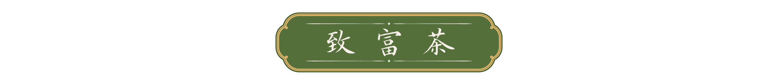 一叶茶香 四重深意 第 6 张