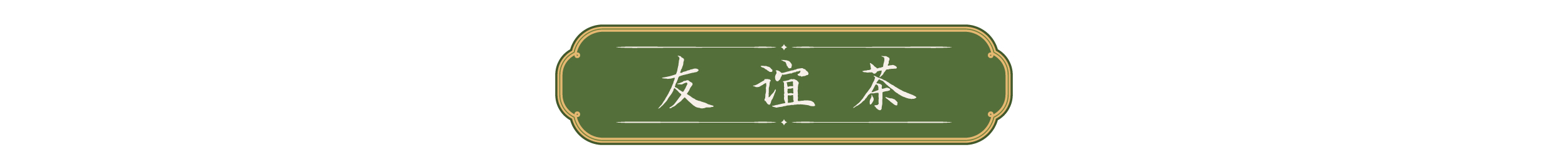 一叶茶香 四重深意 第 8 张
