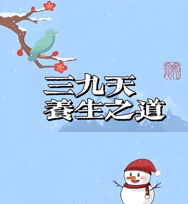 “冬三九”时节气温偏暖 中医建议暖冬更需“藏” “冬三九”时节气温偏暖 中医建议暖冬更需“藏”