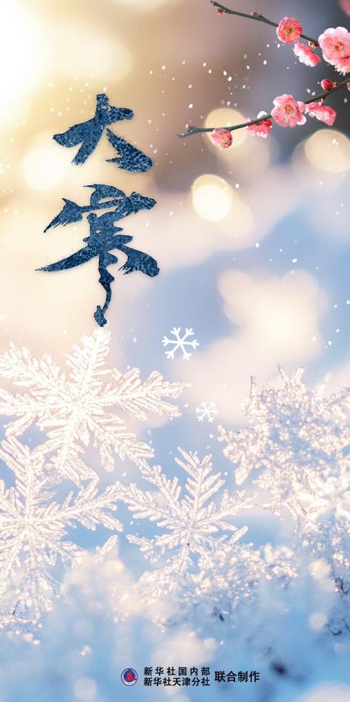 大寒迎年，藏着哪些讲究？ 第 1 张