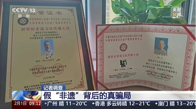 央视曝光“非遗证书”买卖套路：宣称“交钱速成、无需资质”，花600元即可成为“非遗传承人”，山寨牌匾三天到手，虚假机构泛滥 第 1 张