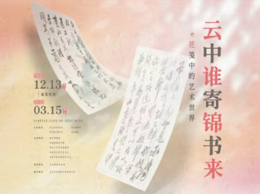 云中谁寄锦书来——花笺中的艺术世界