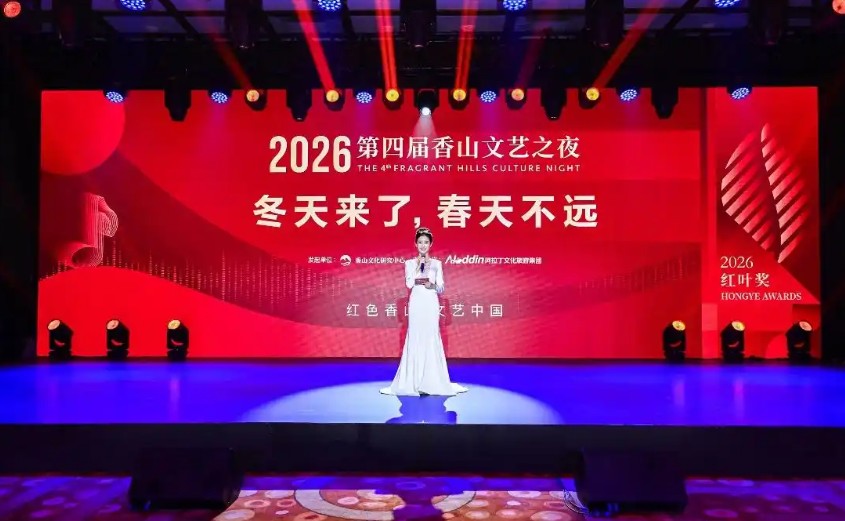 第四届香山文艺之夜在京举办