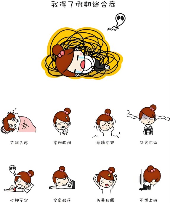 调整节奏，告别“节后综合征”