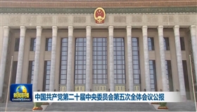 中国共产党第二十届中央委员会第五次全体会议公报