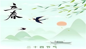 千年习俗 迎春纳新福