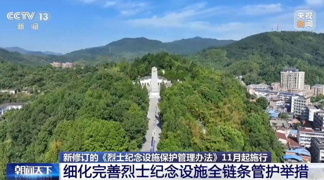 细化展陈、祭扫、寻亲等内容 烈士纪念设施保护新规11月1日起施行