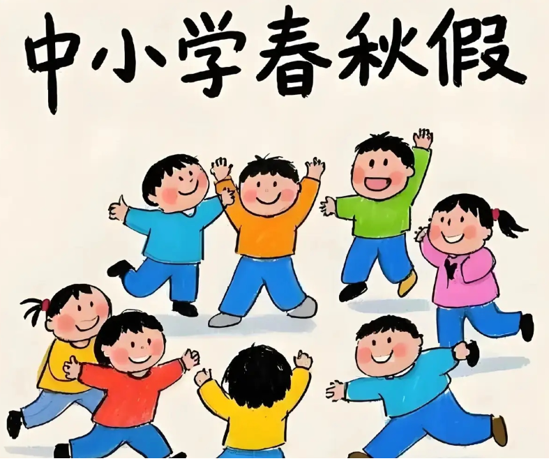 中小学春秋假，多地官宣！