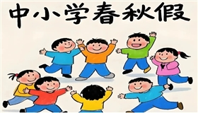 中小学春秋假，多地官宣！