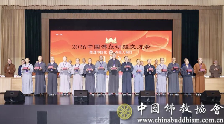 2026中国佛教讲经交流会在浙江杭州举行 第 3 张 2026中国佛教讲经交流会在浙江杭州举行 第 3 张