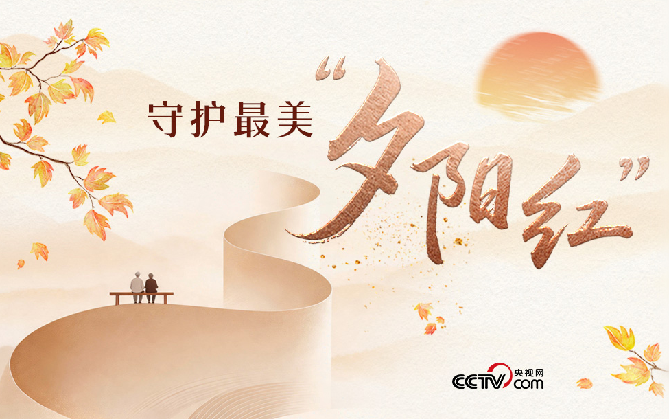 守护最美“夕阳红” 第 1 张 守护最美“夕阳红” 第 1 张