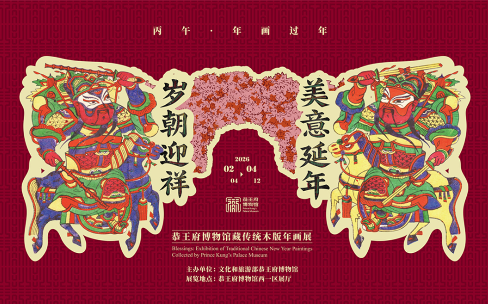 恭王府博物馆展出百余幅馆藏传统木版年画喜迎新春