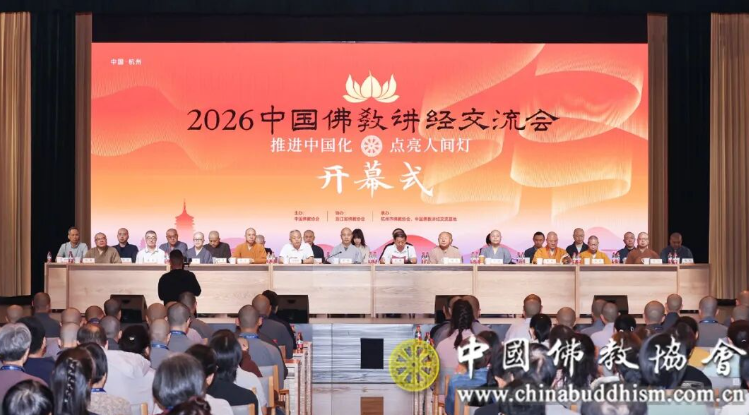 2026中国佛教讲经交流会在浙江杭州举行 第 1 张 2026中国佛教讲经交流会在浙江杭州举行 第 1 张