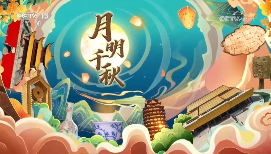 月明千秋 古境焕彩启新程
